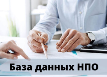 Завершается период предоставления сведений в «Базу данных НПО»