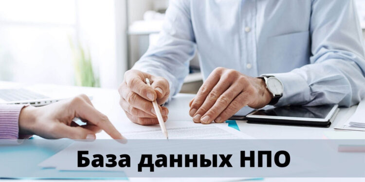 Завершается период предоставления сведений в «Базу данных НПО»