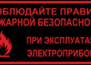 МЕРЫ ППБ ПРИ ЭКСПЛУАТАЦИИ ЭЛЕКТРОПРИБОРОВ !