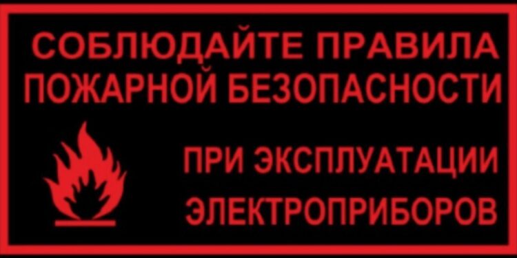 МЕРЫ ППБ ПРИ ЭКСПЛУАТАЦИИ ЭЛЕКТРОПРИБОРОВ !