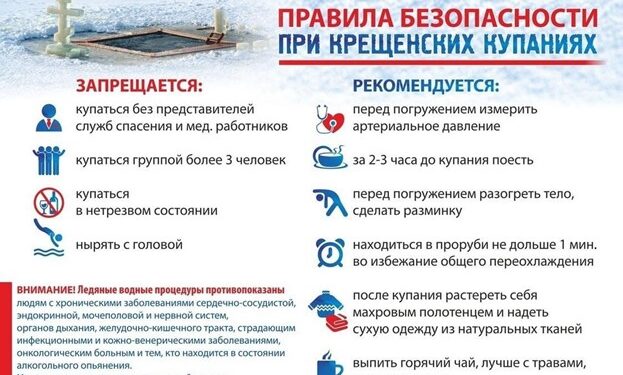 Правила безопасности в Православный праздник «Крещение Господне»