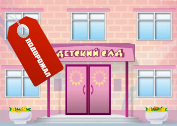 Почему выросла оплата  за детский сад?  Разбираемся вместе