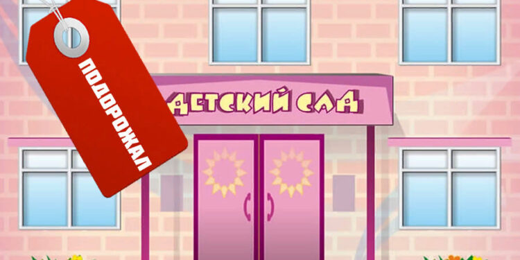 Почему выросла оплата  за детский сад?  Разбираемся вместе