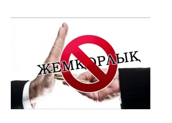 СЫБАЙЛАС ЖЕМҚОРЛЫҚТЫҢ АЛДЫН АЛУ ЖАЗАЛАУДАН МАҢЫЗДЫРАҚ